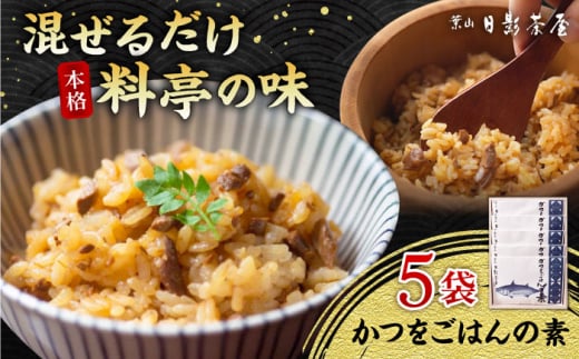 葉山日影茶屋　かつをごはんの素　５袋入 / カツオ かつお 鰹 かつおごはん かつお飯 名物料理 ごはんの素 特製のタレ 料亭の味 祝い ギフト 神奈川県 葉山町【(株)日影茶屋】 [ASAX049]