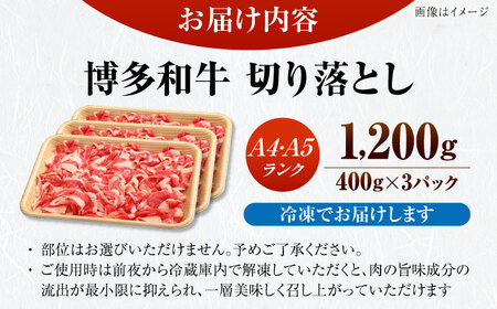 【訳あり】【A4-A5ランク】博多和牛 切り落とし 1.2kg（400g×３個） [VDZ022] 国産 カレー 肉じゃが
