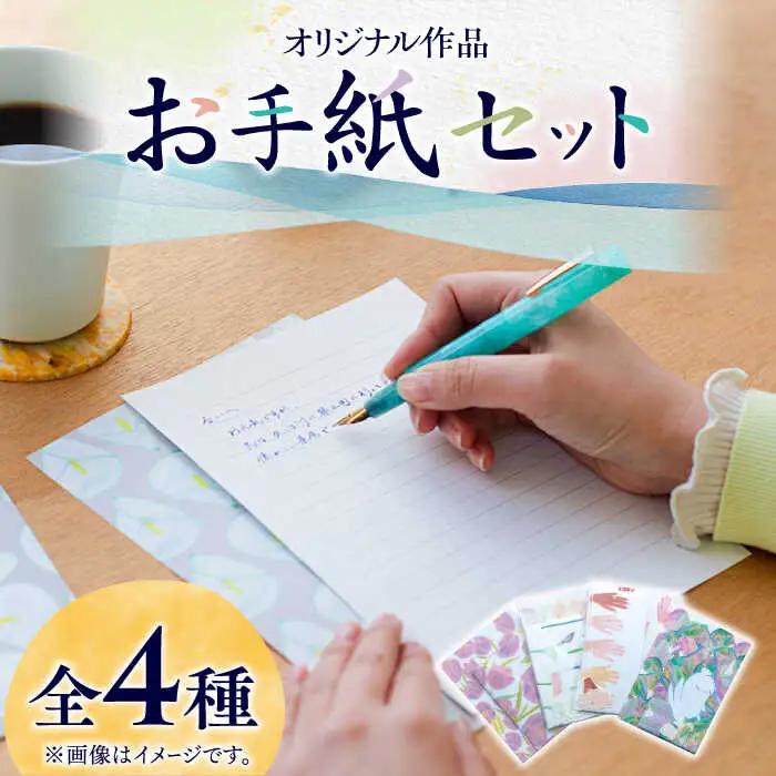 お手紙 セット（4種類）【手紙や】 [ABAJ001]