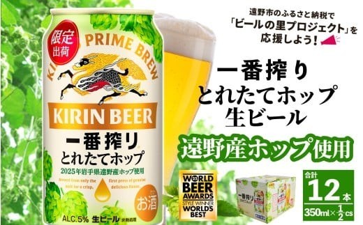 
                  キリン 一番搾り とれたてホップ 生ビール 350ml×12本 1ケース 遠野市 産 ホップ 使用【1335907】
                