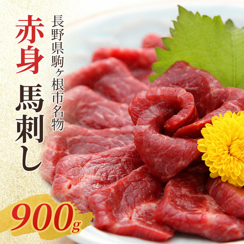 【ふるさと納税】馬刺し 赤身 900g 駒ヶ根市 馬肉 ギフト グルメ