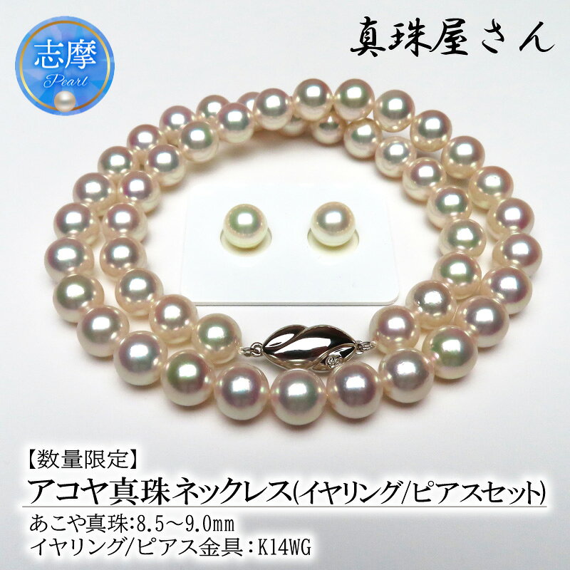 【ふるさと納税】 真珠屋さん めっちゃ綺麗！アコヤ真珠8.5～9.0ミリ ネックレスセット【数量限定】 / あこや ネックレス 真珠 伊勢志摩 志摩 三重 アクセサリー ギフト パール 人気 ジュエリー 贈答 プレゼント 普段使い 結婚式 お祝い 慶事