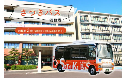 さつきバス回数券【岐阜県 可児市 交通券 移動 車椅子 コミュニティバス 市内 循環バス バス券 乗車券 利用券 チケット 東濃鉄道 】