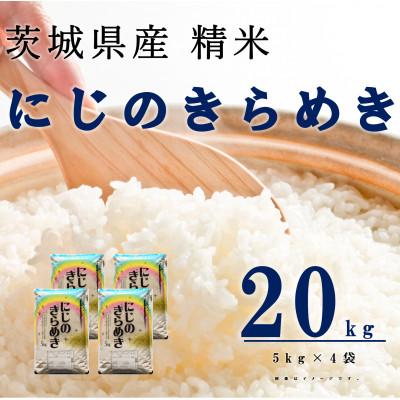 ふるさと納税 阿見町 【令和7年産】にじのきらめき 精米 20kg(5kg×4袋) 茨城県産のお米
