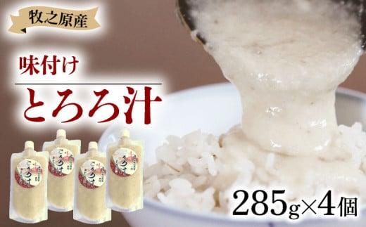 冷凍 自然薯 とろろ汁 285g × 4個 パック チューブ セット とろろ 山芋 ヤマイモ 山いも じねんじょ 滋養強壮 お取り寄せ ギフト グルメ 贈答 人気 静岡県 牧之原市 尾白弁当