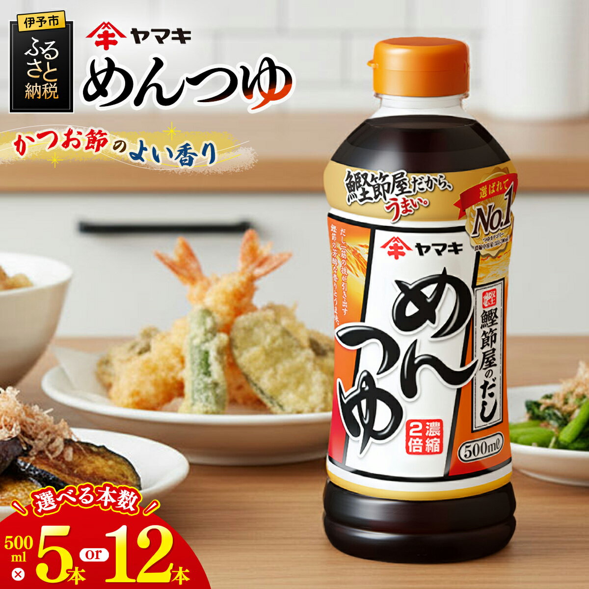 【ふるさと納税】めんつゆ ヤマキ 500ml【選べる本数】 濃縮2倍 人気 鰹節 だし つゆ うどん そば 和食 万能 5本 12本 愛媛 伊予市