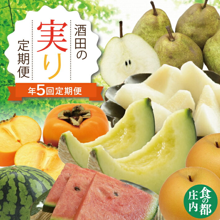 【ふるさと納税】≪5回定期便≫ 酒田の実り定期便2026 6月中旬〜7月上旬：小玉すいか 6月下旬〜7月下旬：アンデスメロン 8月下旬～10月中旬：刈屋梨 10月中旬〜11月中旬：庄内柿 11月上旬〜12月中旬：ラ・フランス ※着日指定不可 定期便 果物 くだもの フルーツ