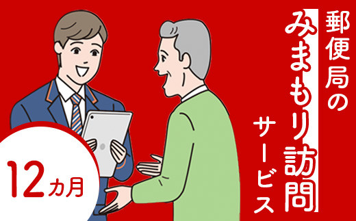 郵便局の「みまもり訪問サービス」(12カ月間)【37003】