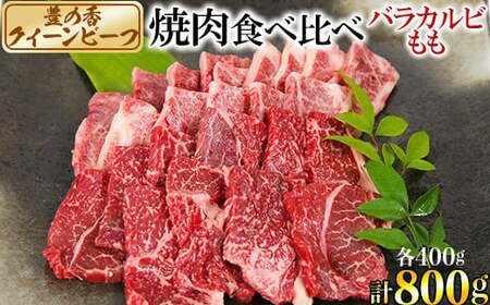 豊の香 クイーンビーフ 焼肉 食べ比べ （バラカルビ・もも）計800g 国産 黒毛和牛 経産牛 お楽しみ 牛肉 お肉 人気 九州 ＜150-005＞