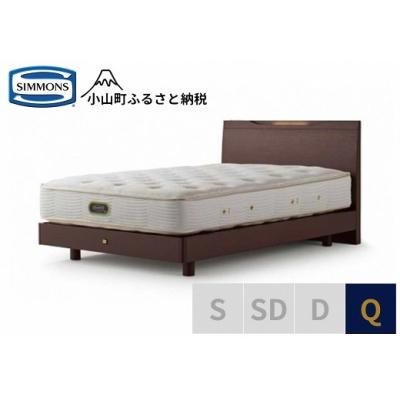 ふるさと納税 小山町 シモンズ/ケンドリックST/エグゼクティブダークQ