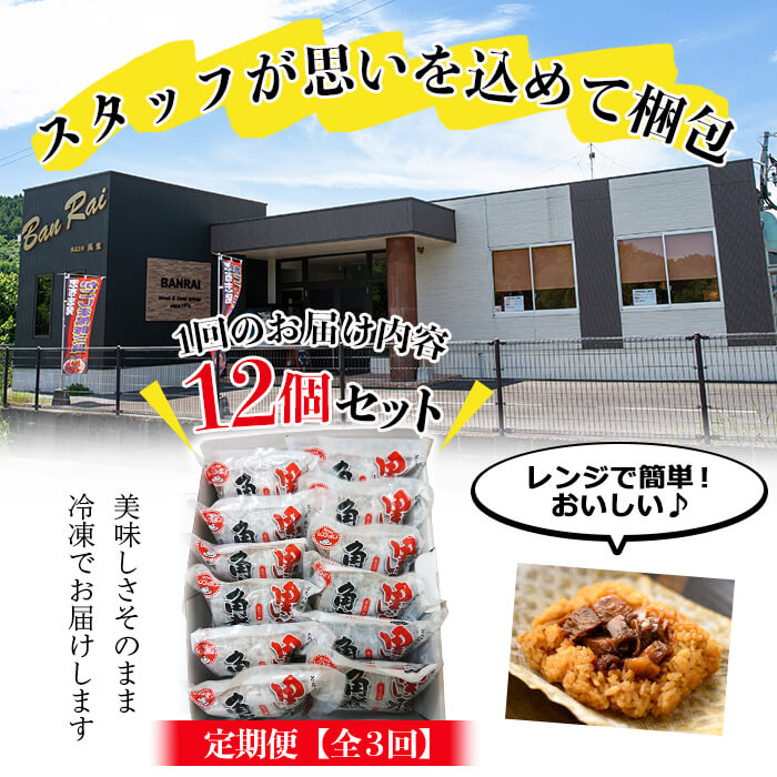 【定期便・全3回】【本場 鹿児島県産】 黒豚角煮飯(12個セット×3回) 黒豚 肉 豚肉 国産 九州産 角煮 ごはん ご飯 小分け レンジ 個包装 簡単調理 冷凍 定期便 頒布会 t0045-011
