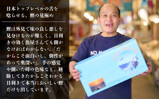 漁師町の老舗魚屋大将が厳選した本格 生 カツオ 藁焼き タタキ ( 約250g ) 2人前 冷蔵 高知 久礼 田中鮮魚店 かつおのたたき わら焼き 薬味 タレ付き 塩 日戻り 生鰹 本場 新鮮 タタキ