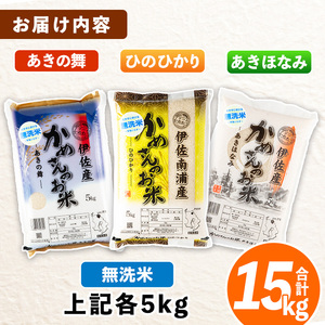 isa756 <先行予約受付中!2025年11月より順次発送>令和7年産 鹿児島県伊佐産 かめさんのお米(合計15kg・ひのひかり・あきほなみ・あきの舞:各5kg・無洗米) 国産 白米 精米 ひのひか