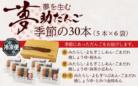 夢助だんご 四季のおまかせギフトセット 5本入×6袋 （1箱）　計30本　 [A-025001]