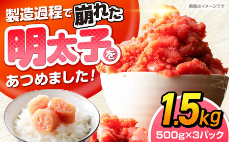辛子明太子訳あり!無着色(切子)1.5kg(500g×3個)　《豊前》　【株式会社木村食品】辛子明太子　明太子　めんたいこ　福岡　訳あり　わけあり[VEG003]