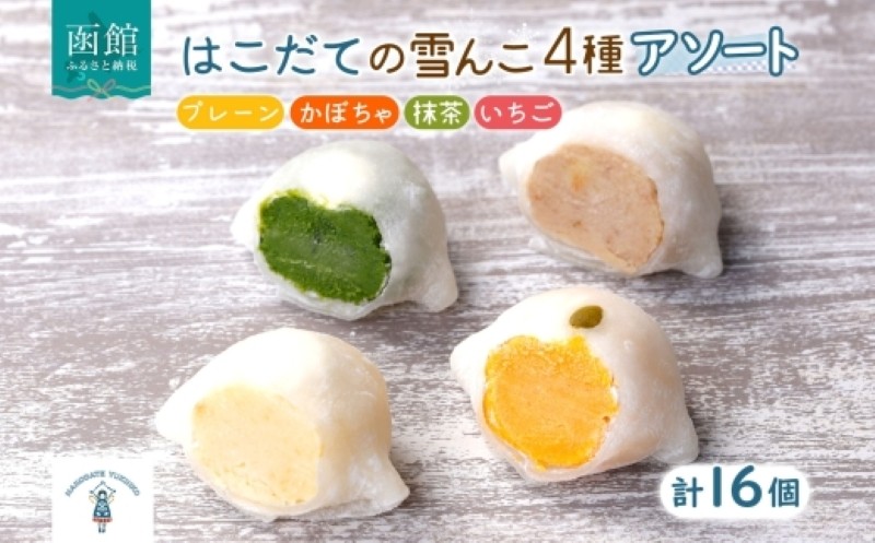 
            北海道 はこだて 雪んこ 4種 各 4個 計 16個 無地熨斗 選択可 アソート 北海道産 さつまいも 抹茶 かぼちゃ いちご スイートポテト ふわふわ もちもち 大福 アイス スイーツ デザート 菓子 お取り寄せ 嘉福堂キッチン カドウフーズ 送料無料 函館市_HD142-027-sku
          