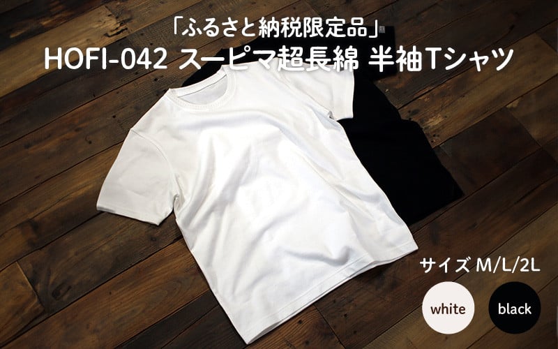 
            東大阪繊維研究所【ふるさと納税限定品】HOFI-042スーピマ超長綿 半袖Ｔシャツ
          