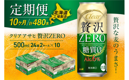 【定期便 10ヶ月】クリアアサヒ 贅沢ゼロ＜500ml＞24缶 2ケース 北海道工場製造 定期配送 毎月届くビール 北海道 アサヒビール クリアアサヒ 贅沢ゼロ アサヒ 酒 アルコール 生ビール 缶 贈答 北海道 札幌市