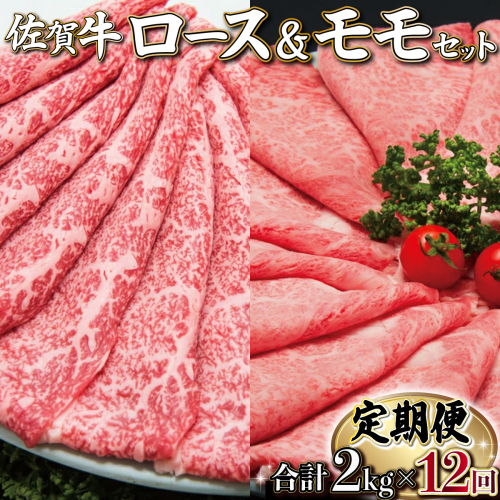 佐賀牛しゃぶしゃぶすき焼きセット(年12回) K-18