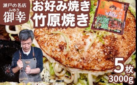 【広島お好み焼 御幸】竹原焼 5枚 お好み焼き 注文後に手焼き【ご当地グルメ 広島風 お好み焼き おこのみやき 酒粕 広島焼き 鉄板焼き 冷凍 手軽 簡単 急速冷凍 調理不要 真空パック レンジ調理 ふんわり 広島県 竹原市】