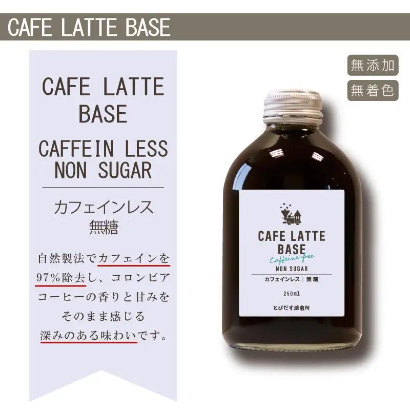［ギフト対応］とびだす焙煎所 カフェラテ ベース 2本セット カフェインレス 250ml×２本