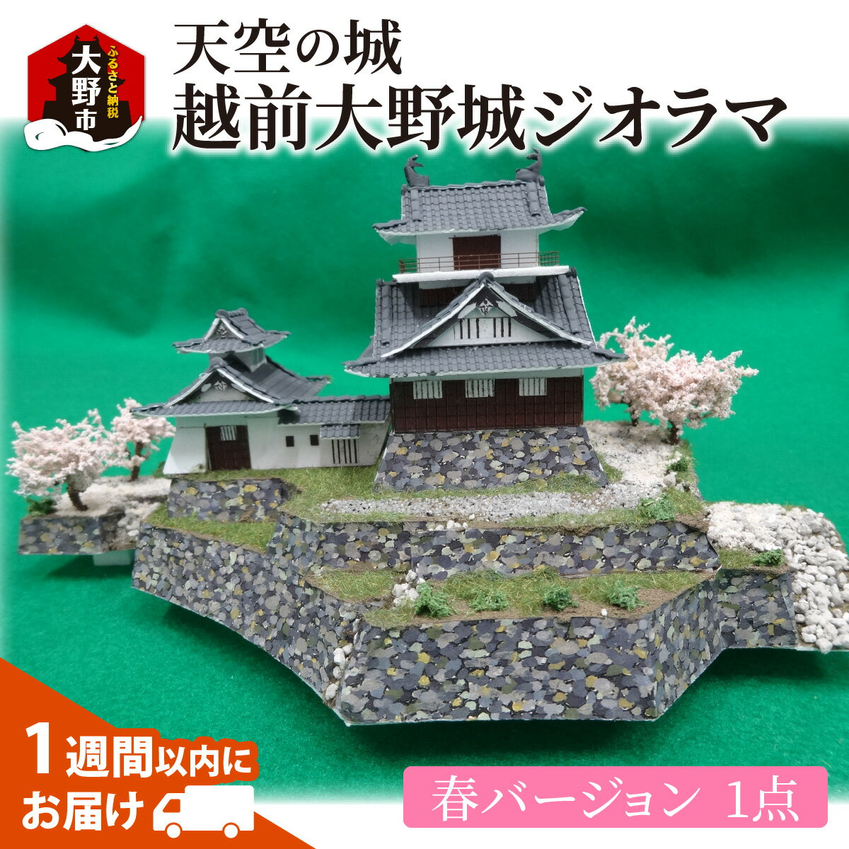 【ふるさと納税】天空の城 越前大野城 ジオラマ 春バージョン(2024ver.)[A-045003]【雑貨・日用品・越前大野城・ジオラマ・インテリア・春バージョン】