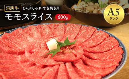 飛騨牛 牛肉 すき焼き しゃぶしゃぶ もも肉 スライス 600g A5 和牛 モモ肉 【岐阜県瑞穂市】