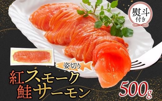 
                  紅鮭スモークサーモン姿切り 500g×1パック 無地熨斗
                