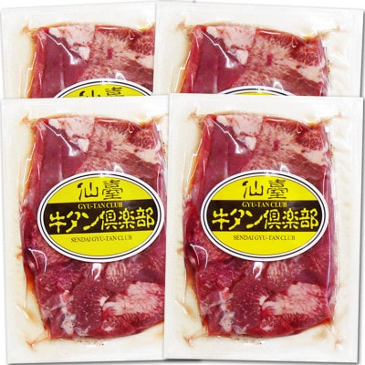 やわらか牛たん 塩味 5〜6人分 600g(150g×4パック)【配送不可地域：離島】【1638378】