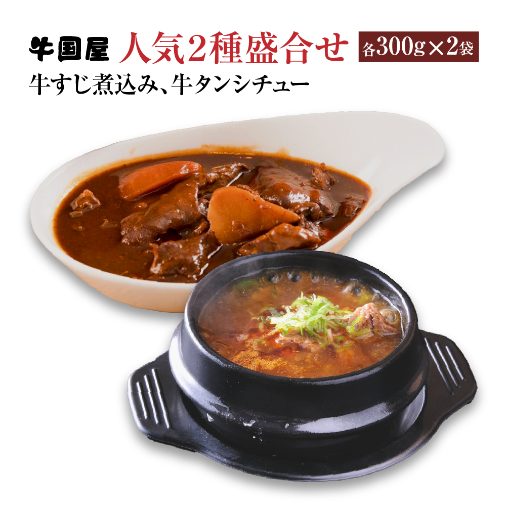 【牛国屋】人気2種盛合せ（牛すじ煮込み、牛タンシチュー）　各300g×2袋　【11100-0781】