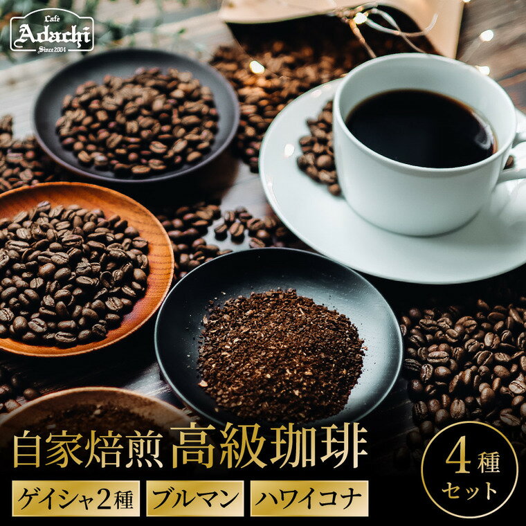 【ふるさと納税】高級　コーヒー豆　50g　× 4種　飲み比べ　ゲイシャ2種　ブルマン　ハワイコナ　 / カフェアダチ　珈琲　コーヒー　自家焙煎　COFFEE　焙煎　エチオピア・ゲイシャ　パナマ・ゲイシャ　ブルーマウンテン　ハワイ・コナ