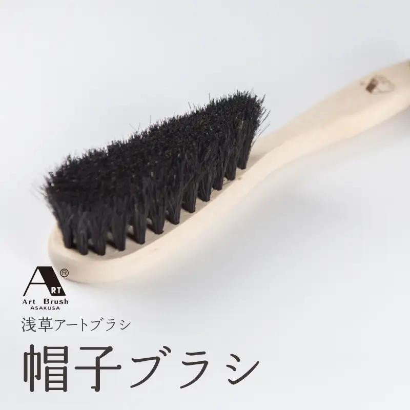 【浅草アートブラシ】帽子ブラシ