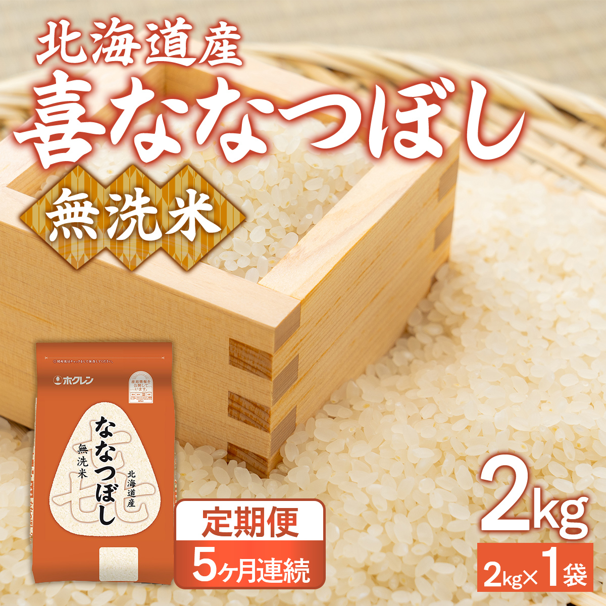 【5ヶ月定期配送】（無洗米2kg）ホクレン喜ななつぼし TYUA131