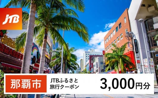 【那覇市】JTBふるさと旅行クーポン（3,000円分）有効期間3年（Eメール発行）｜旅行 トラベル 予約 国内旅行 JTB 宿泊 観光 体験 旅行券 宿泊券 旅行予約  ホテル 旅館 チケット 子供 