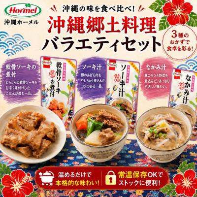 ふるさと納税 中城村 沖縄郷土料理 バラエティセット(なかみ汁&ソーキ汁&軟骨ソーキの煮付&じゅうしぃの素) |  | 01