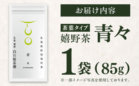 嬉野茶「青々」1袋 / お茶 日本茶 嬉野茶 緑茶 / 佐賀県 / 白川製茶園[41AIAB017]