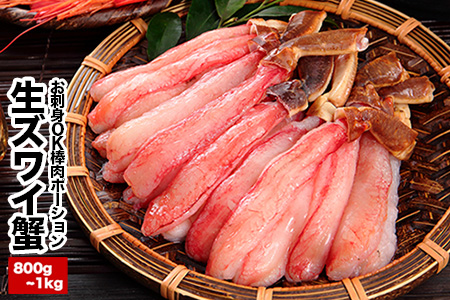 お刺身OK・棒肉だけ！カット済み本ずわいかにしゃぶ800g～1kg(400g～500g×2P) 【12/31決済分まで1月中配送】 C-25019