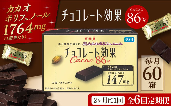 
            【定期便 全6回 12ケ月】明治チョコレート効果カカオ８６％ （計3.6kg） 【2ケ月に1回お届け】 チョコレート チョコ 高カカオ 明治 大容量 大阪府高槻市/株式会社 丸正高木商店[AOAA017]
          