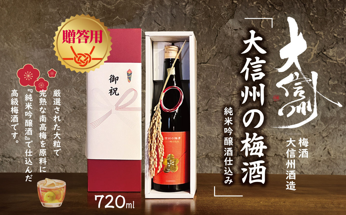 
            【贈答用】梅酒　大信州酒造「大信州の梅酒　純米吟醸酒仕込み」｜ふるさと納税  酒 日本酒  飲料 ドリンク 地酒 お酒  記念日 長野県 松本市
          