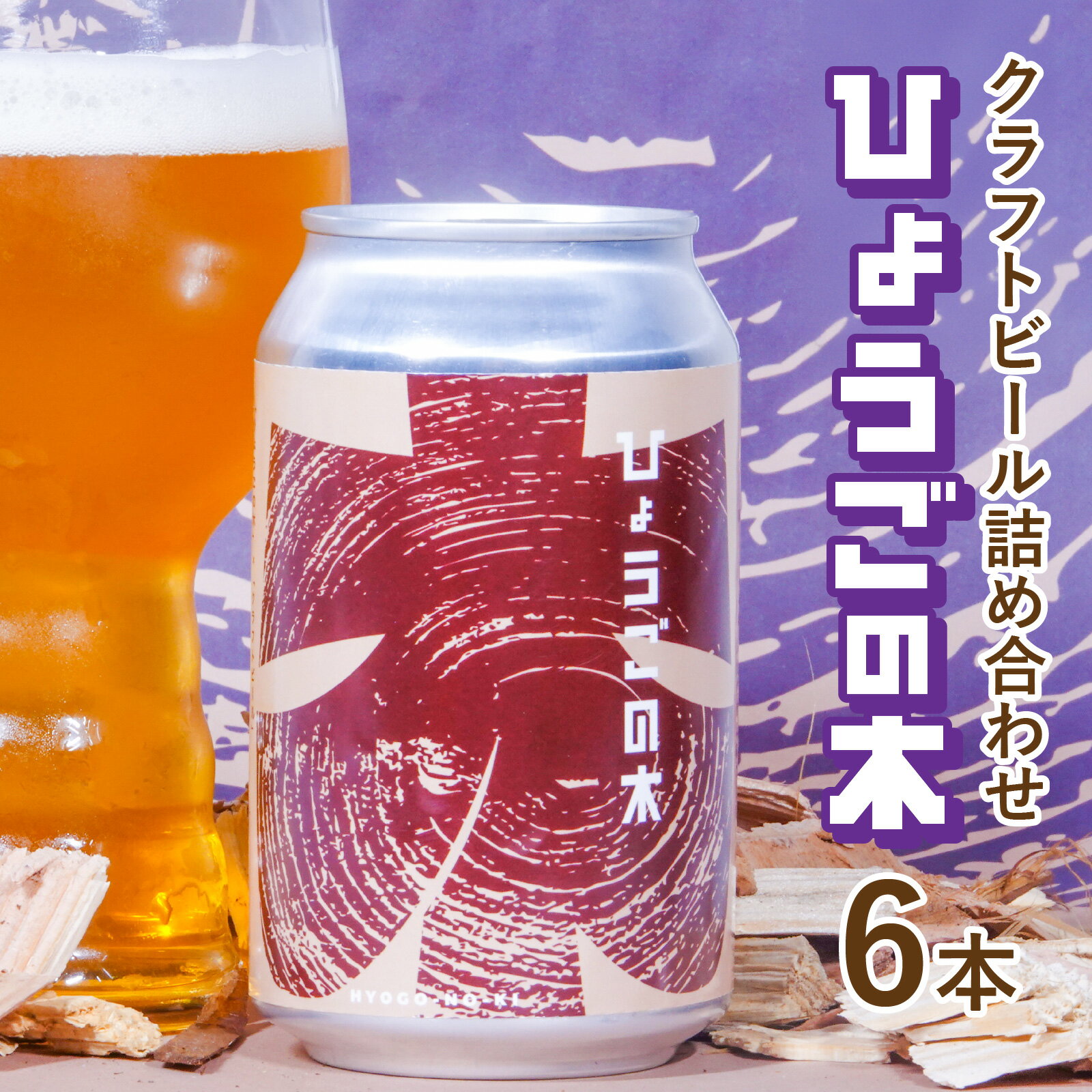 【ふるさと納税】 【数量限定】ひょうごの木　クラフトビール6本詰め合わせセット【お酒 コラボ品 缶ビール 山田錦 和食 スッキリ クリア スギ 米 ヒノキ ホップ】
