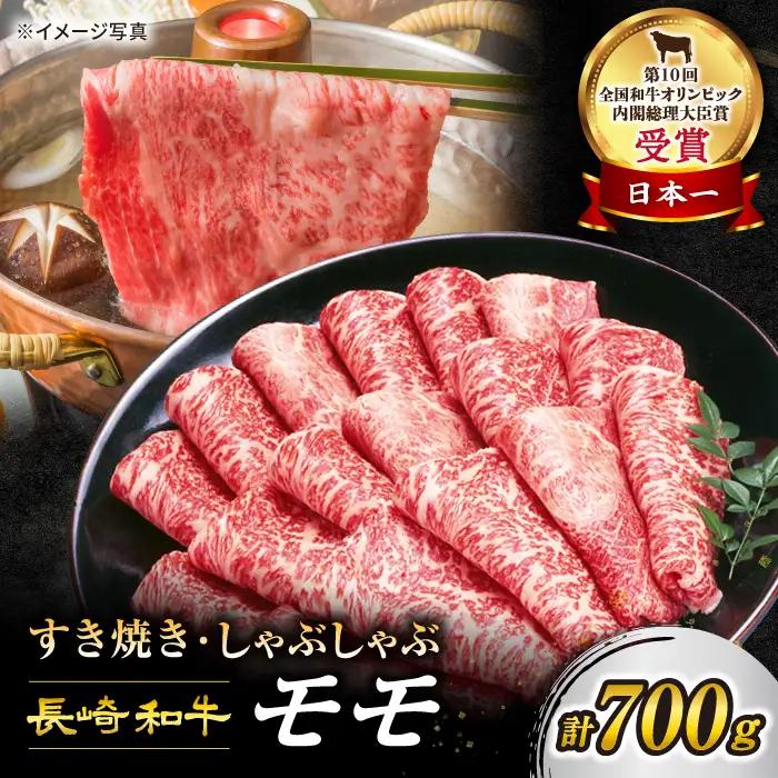すぐ届く 長崎和牛 モモ すき焼き 700g CAG005 すき焼き