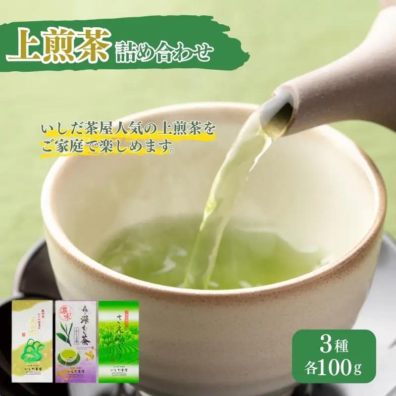 お茶 いしだ茶屋 上煎茶 詰め合わせ 3種 お茶