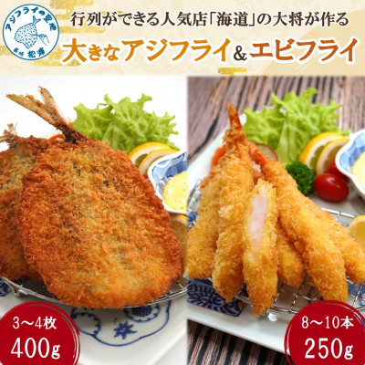 「アジフライの聖地　松浦」の行列ができる人気店「海道」の大将が作る大きなアジフライ＆エビフライ【配送不可地域：離島・沖縄】【1291580】