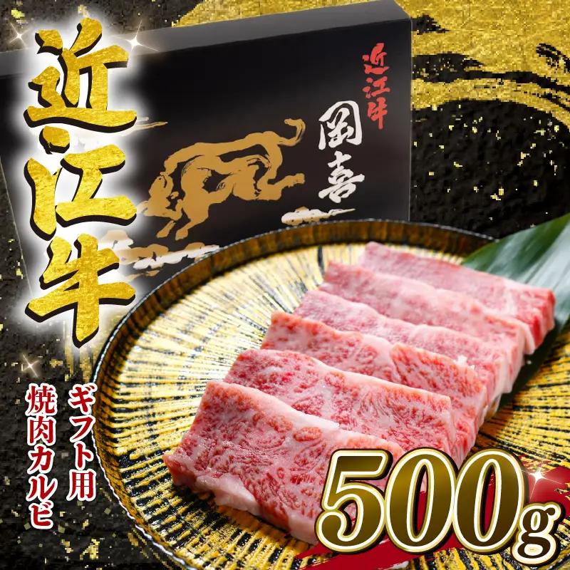 【ギフト用】 近江牛 焼肉 カルビ 500g 折箱