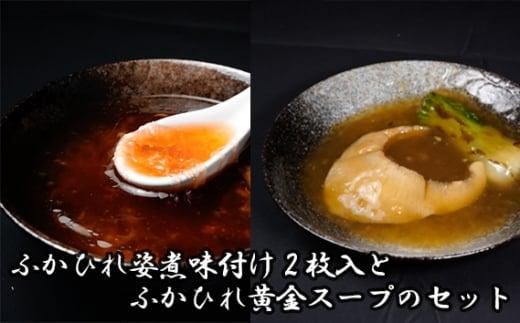 
										
										ふかひれ姿煮味付け2枚入とふかひれ黄金スープのセット ／ フカヒレ 吉切鮫 中華スープ 埼玉県
									