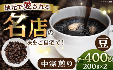 【豆・中深煎り】 珈琲豆 おまかせ 2種セット セット 珈琲 コーヒー 焙煎 選べる コーヒー豆 ロースター 豆 珈琲豆 中深煎り【宍戸珈琲】 [AKGP002-2]