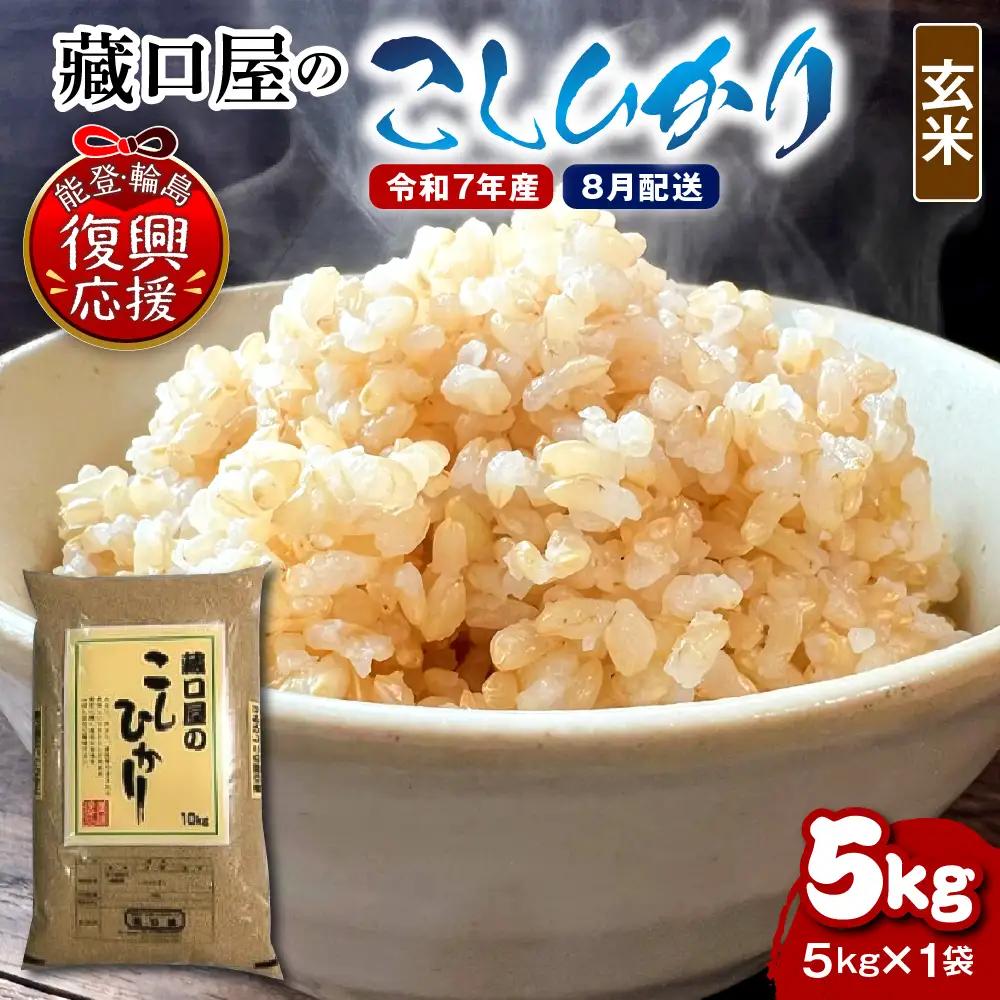 8月配送 R7年産こしひかり5kg（玄米）wa016  米　玄米