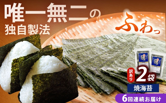 【全6回定期便】【訳あり】福岡有明のり  焼海苔 20g×2袋《築上町》【株式会社木村食品(千代海苔株式会社)】海苔 のり ノリ おかず ごはん[ABEI034]
