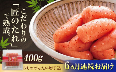 【全6回定期便】やまや うちのめんたい 400g 切子込[BGAH045] やまや うちのめんたい