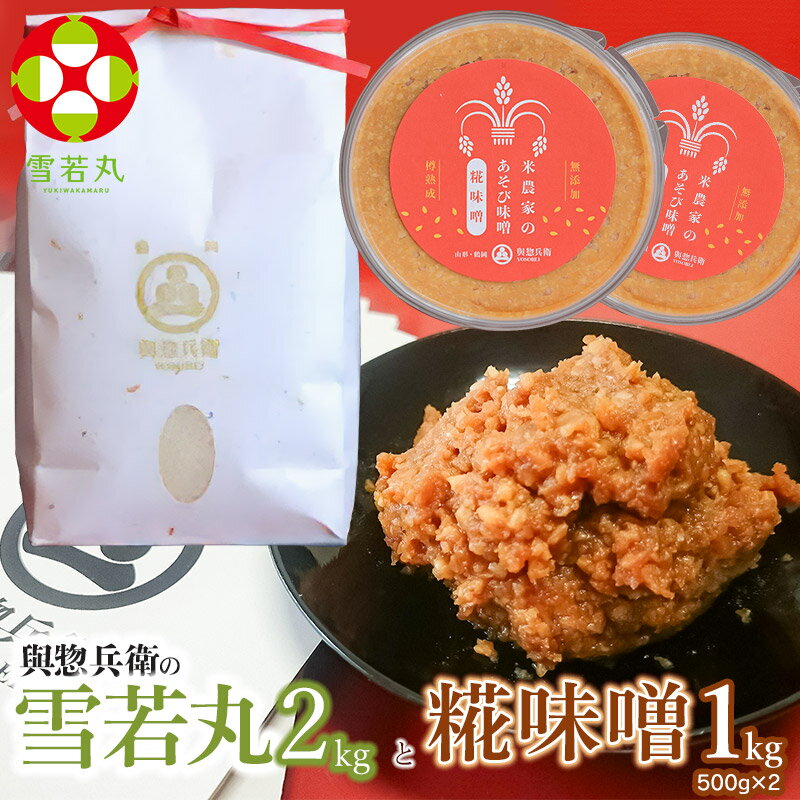 【ふるさと納税】「神農家」が作った特別栽培米 雪若丸 無洗米2kgと糀味噌1kg(500g×2)　K-724